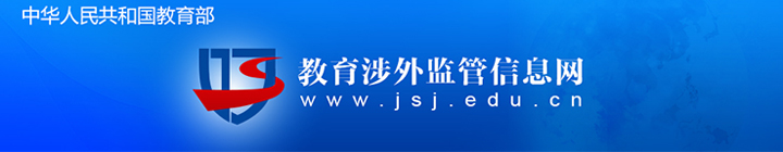 中國(guó)教育部涉外監(jiān)管網(wǎng)
