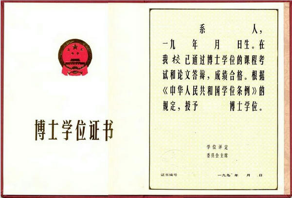 在職博士獲得證書(shū)