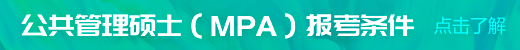 公共管理碩士（MPA）報(bào)考條件