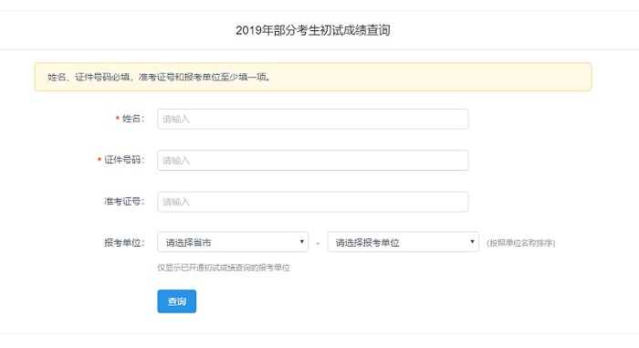 廈門大學(xué)2019年全國碩士生招生考試初試成績.jpg