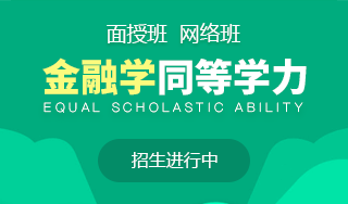 金融學同等學力