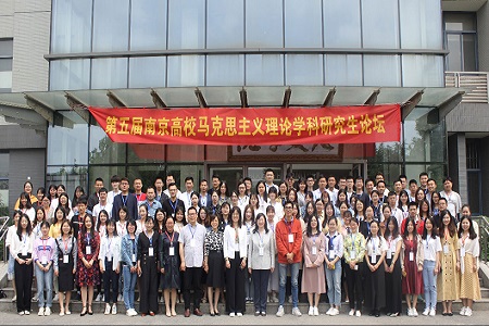 第五屆南京高校馬克思主義理論學(xué)科研究生論壇與會(huì)人員合影
