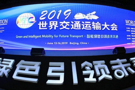 2019世界交通運(yùn)輸大會(huì)圖片01