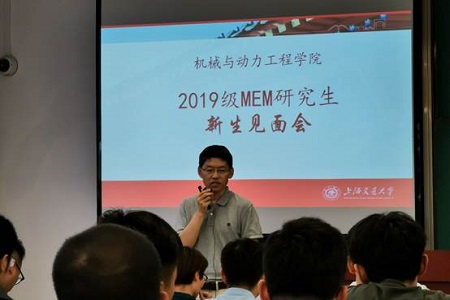 上海交大機械與動力工程學院2019級MEM研究生新生見面會01