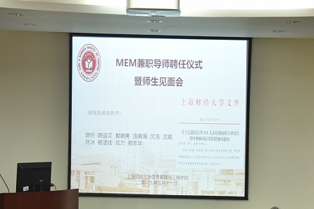 上海財(cái)經(jīng)大學(xué)MEM兼職導(dǎo)師聘任儀式01