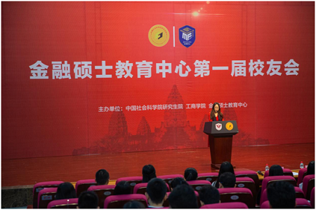中國社科院工商學(xué)院金融碩士教育中心第一屆校友會01