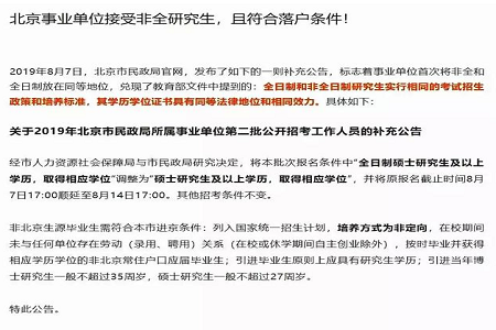 事業(yè)單位對于非全日制研究生學(xué)歷的認(rèn)可