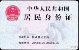 身份證背面