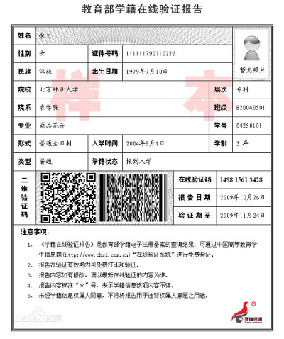 教育部學(xué)籍在線驗(yàn)證報(bào)告