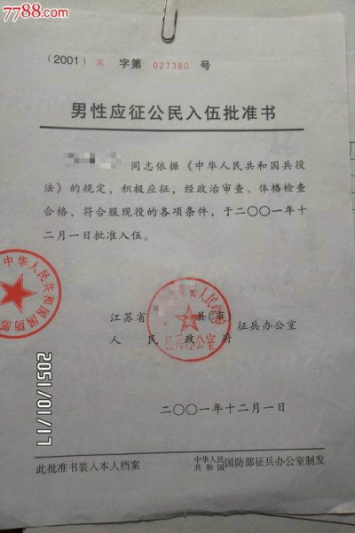 男性應(yīng)征公民入伍批準(zhǔn)書