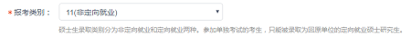 報考類別非全日制定向選擇