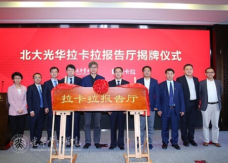 拉卡拉報告廳揭牌儀式
