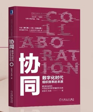 陳春花教授的新書《協(xié)同》