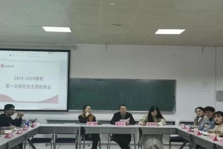 江西財經(jīng)大學(xué)研究生會主席聯(lián)席會第一次會議順利召開