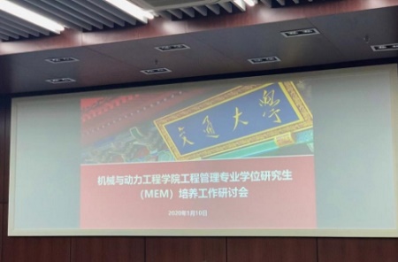 上海交通大學(xué)機械動力學(xué)院MEM專業(yè)學(xué)位研究生培養(yǎng)工作