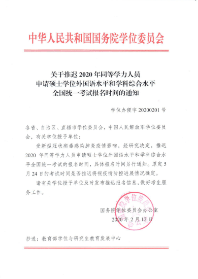 關于推遲2020同等學力人員申請碩士學位外國語水平和學科綜合水平統(tǒng)一考試報名時間的通知！