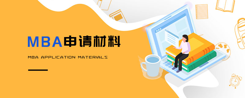 申請(qǐng)MBA需要準(zhǔn)備哪些材料？
