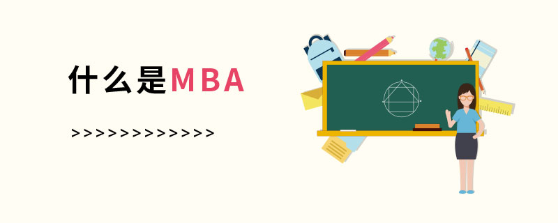 究竟什么是MBA？看這里