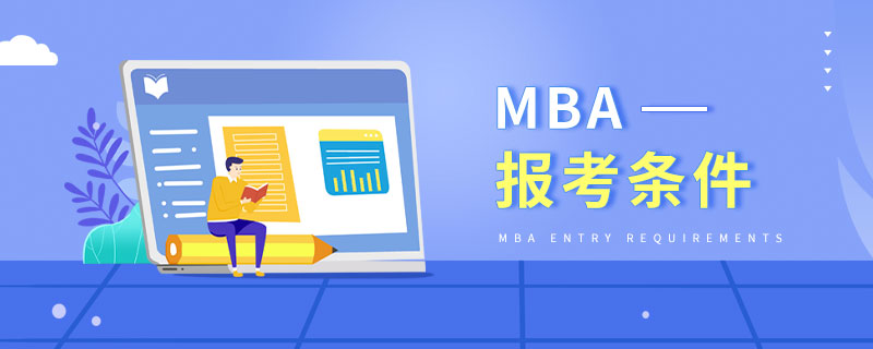報(bào)考MBA需要滿足的條件有哪些？