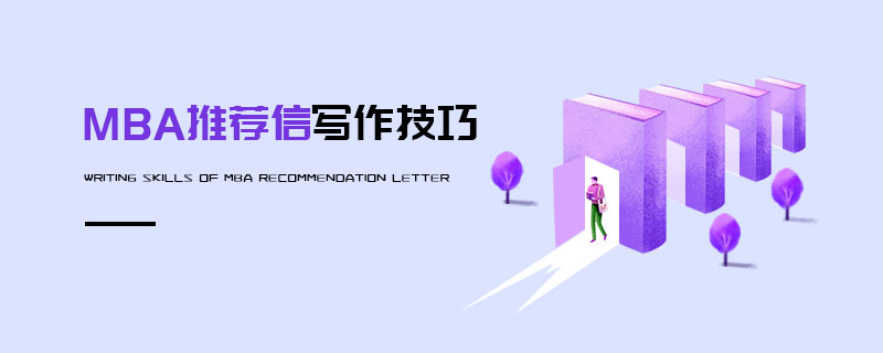 MBA推薦信寫作有哪些技巧？