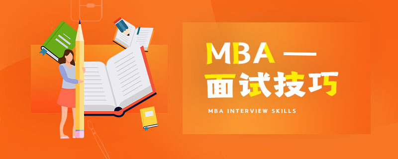 工商管理（MBA）面試技巧有哪些？