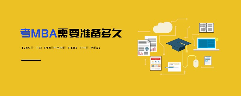 考MBA需要準(zhǔn)備多久