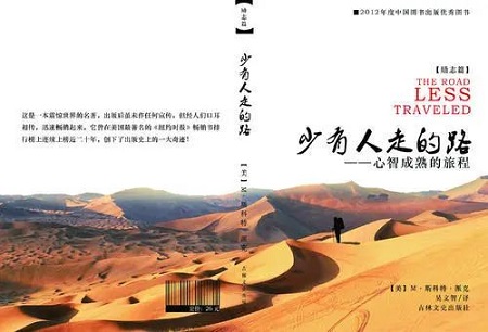 關(guān)于自我修煉，薄連明推薦《少有人走的路》