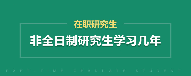 非全日制研究生學習幾年