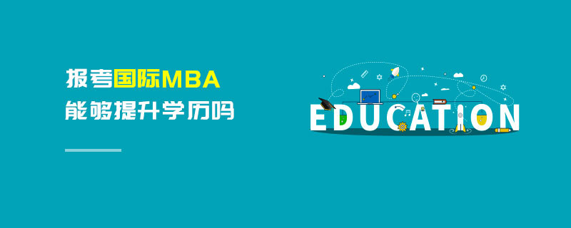 報(bào)考國(guó)際MBA能夠提升學(xué)歷嗎