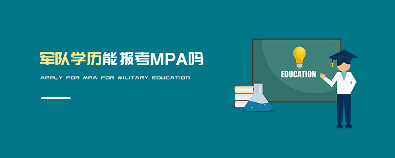 軍隊(duì)學(xué)歷能報(bào)考MPA嗎