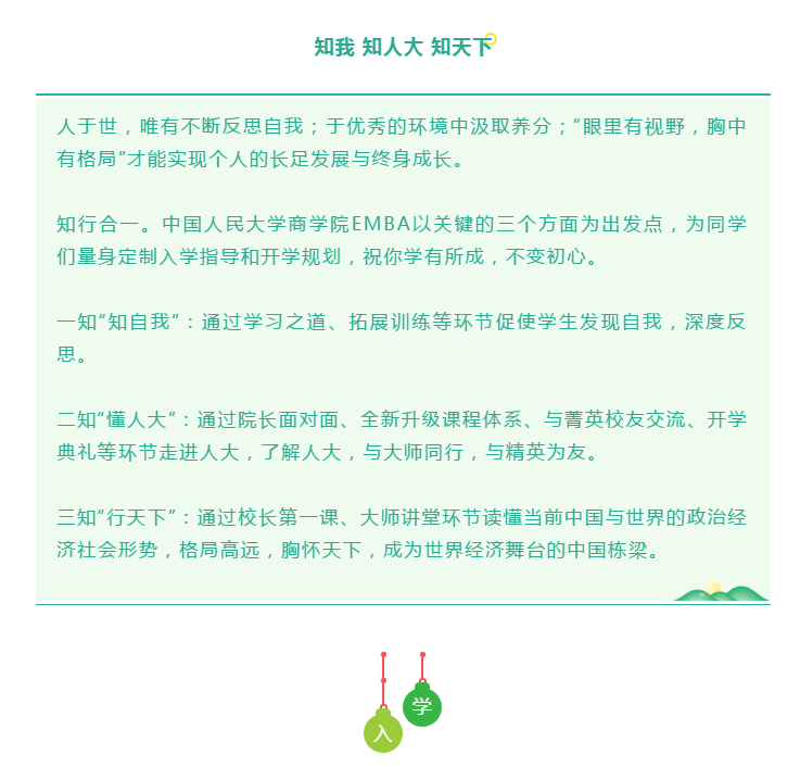 2020年中國人民大學(xué)商學(xué)院EMBA入學(xué)指南