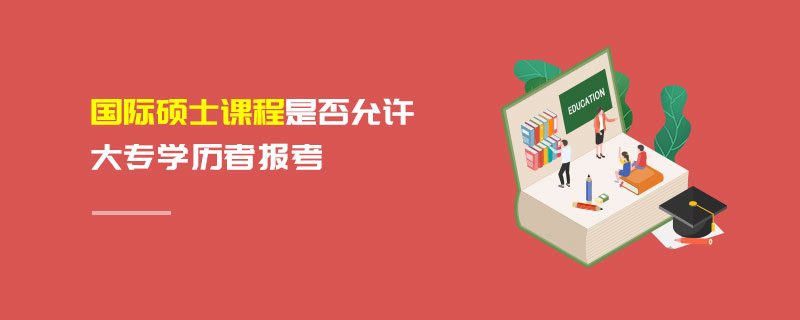 國際碩士課程是否允許大專學歷者報考