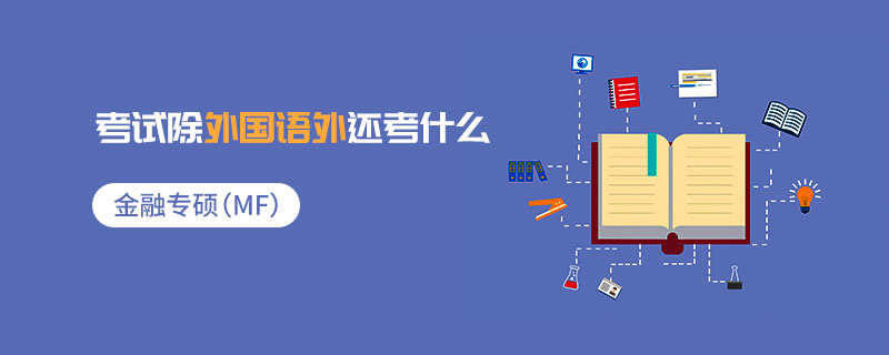 金融專(zhuān)碩（MF）考試除外國(guó)語(yǔ)外還考什么
