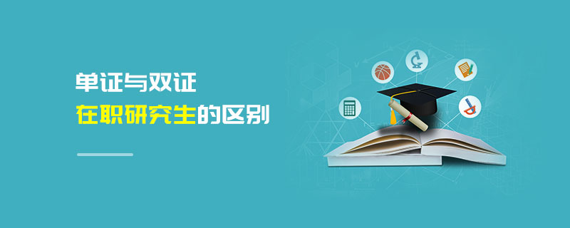 單證與雙證在職研究生的區(qū)別