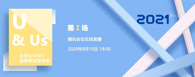 北師大MBA2021提前面試咨詢(xún)會(huì)首場(chǎng)在線直播順利開(kāi)播 