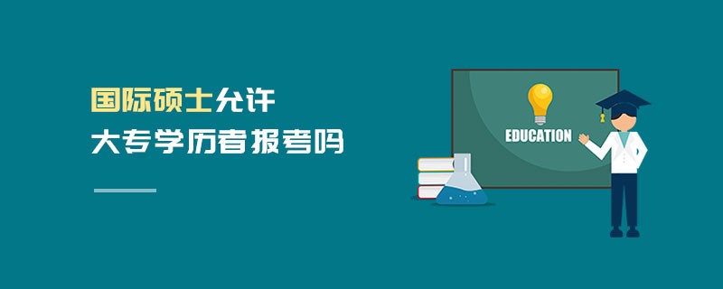 國際碩士允許大專學(xué)歷者報考嗎
