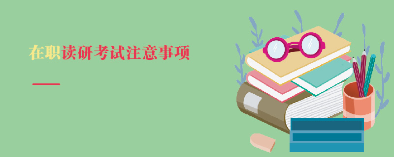 在職讀研考試注意事項