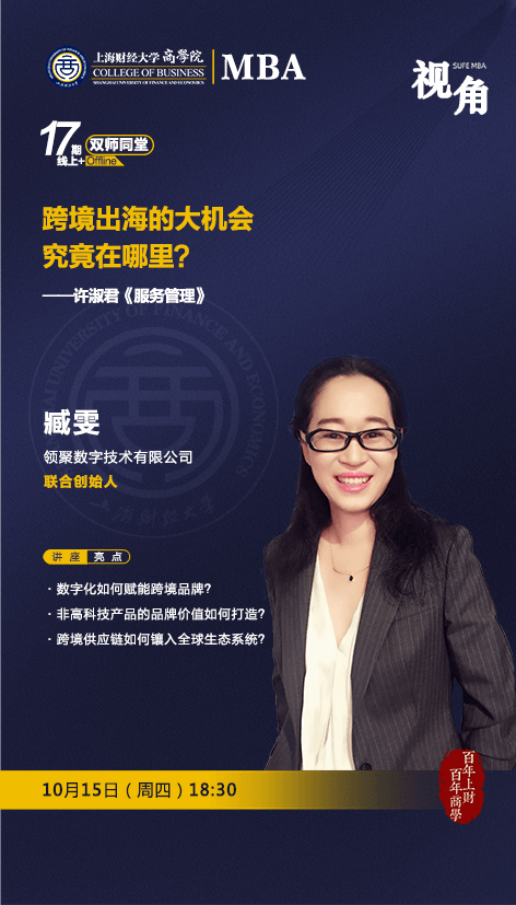 上海財(cái)經(jīng)大學(xué)活動(dòng)預(yù)約丨【SUFE MBA雙師同堂】跨境出海的大機(jī)會(huì)究竟在哪里？