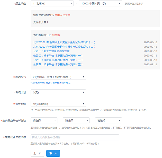 中國人民大學(xué)商學(xué)院EMBA網(wǎng)報(bào)報(bào)名流程