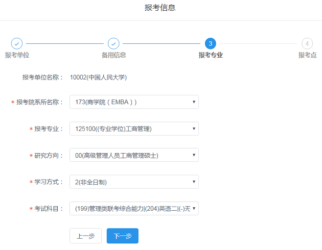 中國人民大學(xué)商學(xué)院EMBA網(wǎng)報(bào)報(bào)名流程