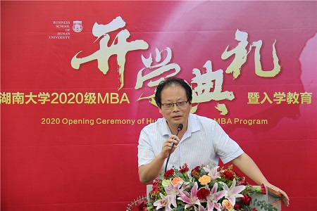 湖南大學(xué)2020級(jí)MBA開(kāi)學(xué)典禮隆重舉行！