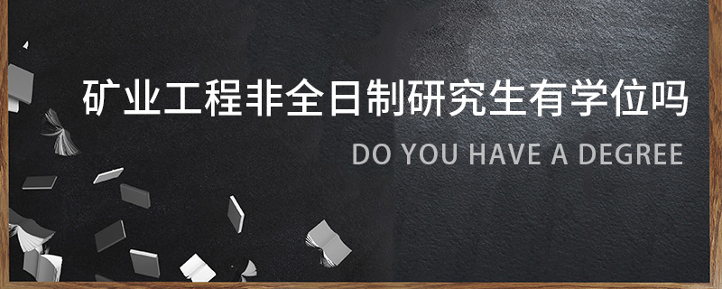 礦業(yè)工程非全日制研究生有學(xué)位嗎