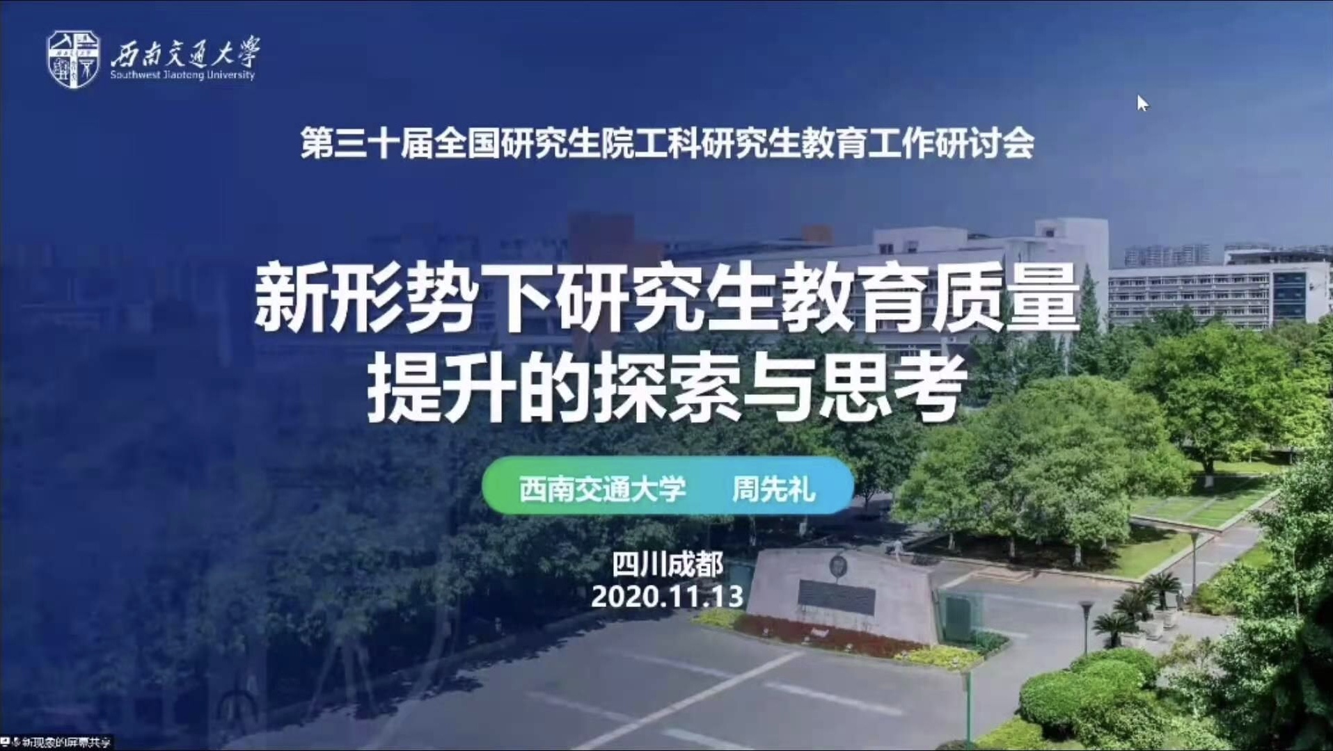 西南交通大學(xué)研究生院：我校參加第三十屆全國研究生院工科研究生教育工作研討會(huì)