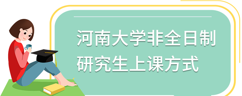 河南大學(xué)非全日制研究生上課方式