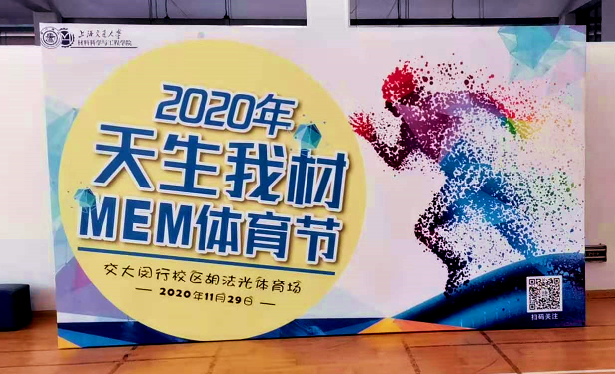 上海交通大學(xué)材料科學(xué)與工程學(xué)院MEM體育節(jié)精彩回顧