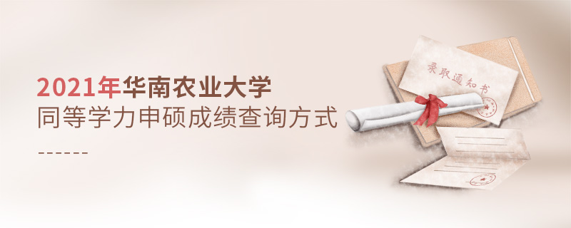 2021年華南農(nóng)業(yè)大學(xué)同等學(xué)力申碩成績查詢方式