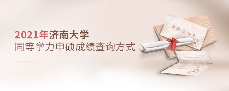 2021年濟南大學(xué)同等學(xué)力申碩成績查詢方式