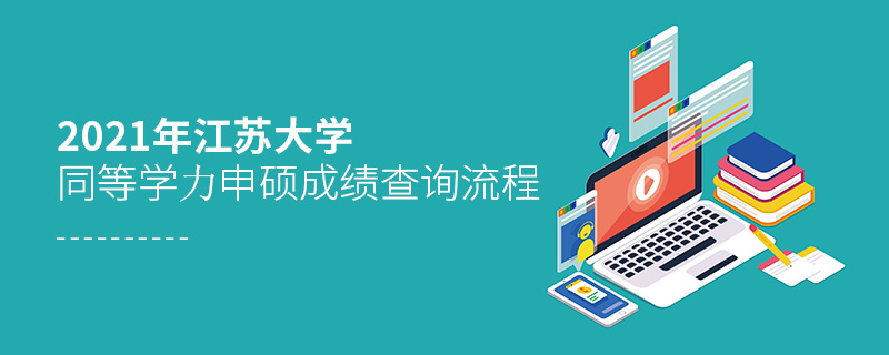 2021年江蘇大學(xué)同等學(xué)力申碩成績(jī)查詢流程