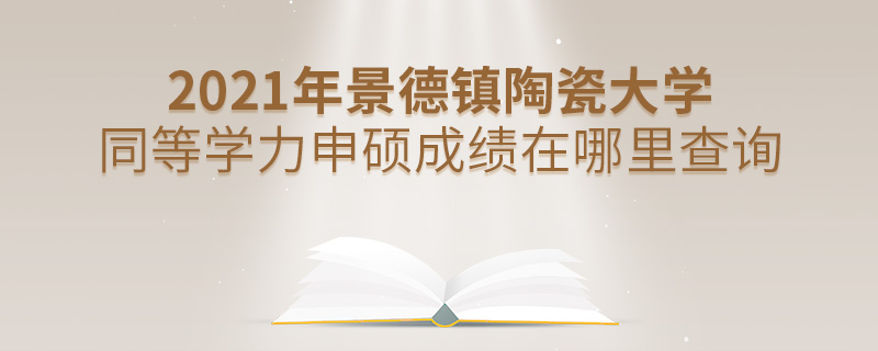 2021年景德鎮(zhèn)陶瓷大學(xué)同等學(xué)力申碩成績(jī)?cè)谀睦锊樵? alt=