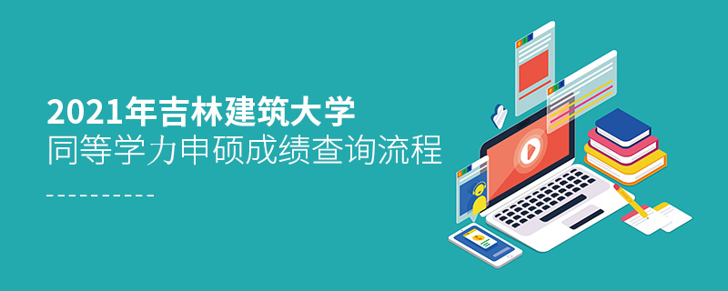 2021年吉林建筑大學(xué)同等學(xué)力申碩成績查詢流程